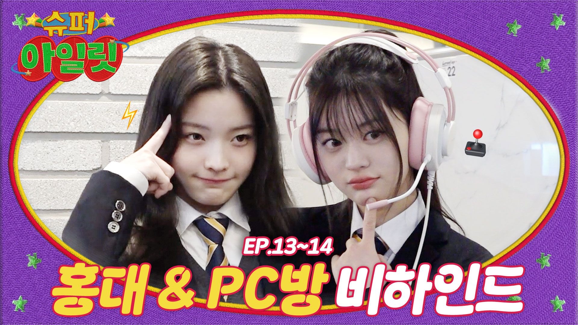 SUPER ILLIT EP.13~14 Behind