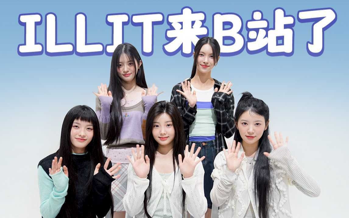 是谁来B站了？是 ILLIT 呀！