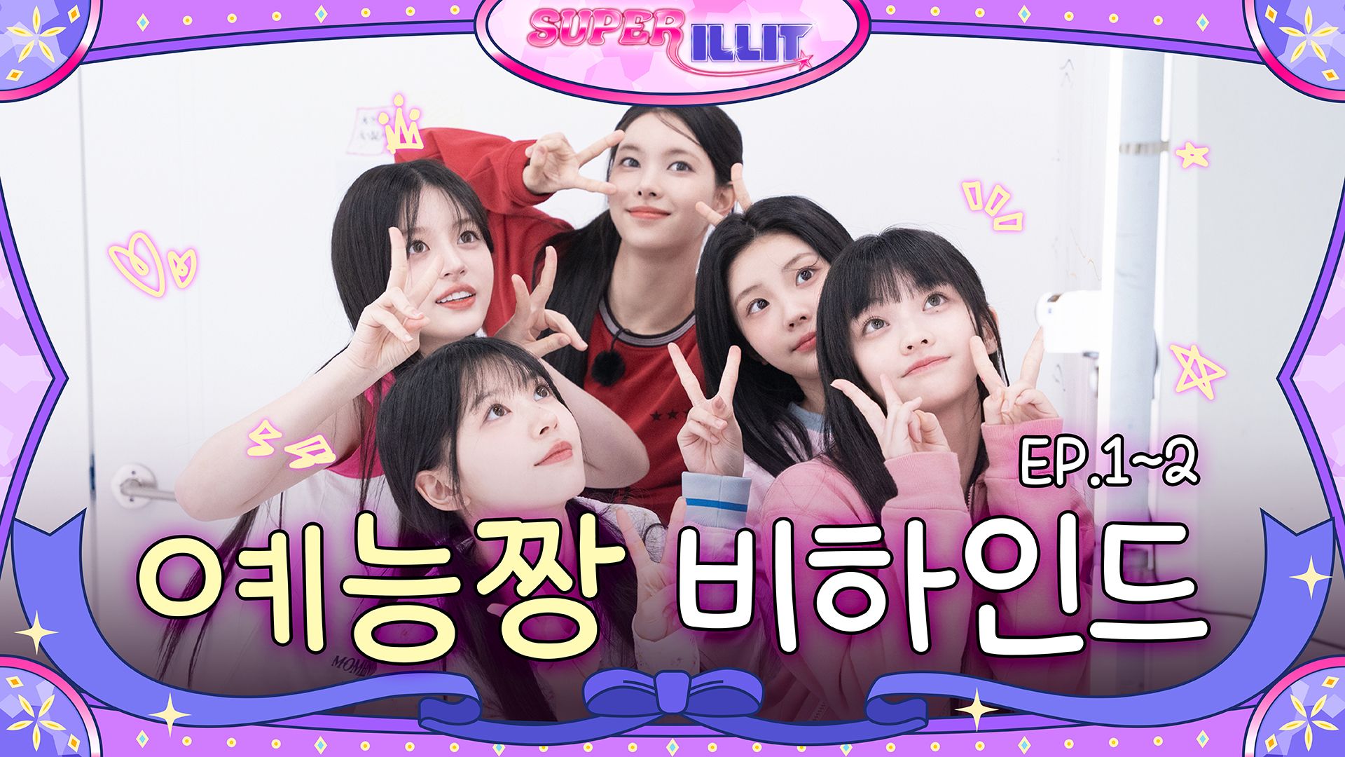SUPER ILLIT EP.1~2 Behind
